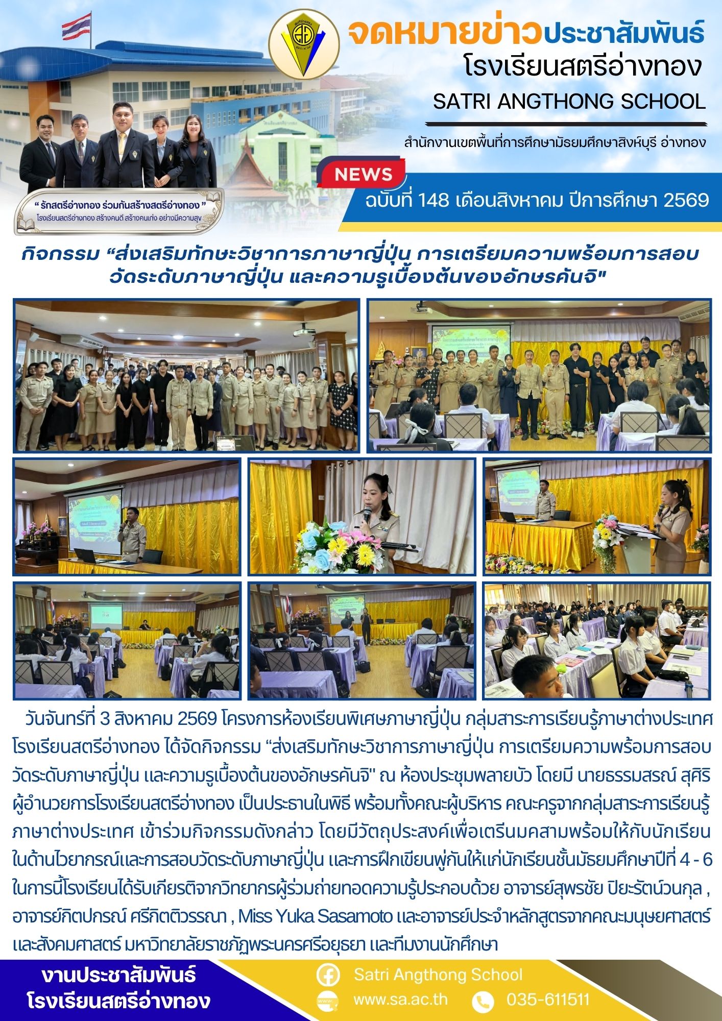 ฉบับที่ 148 เดือนสิงหาคม ปีการศึกษา 2569 กิจกรรม “ส่งเสริมทักษะวิชาการภาษาญี่ปุ่น การเตรียมความพร้อมการสอบ วัดระดับภาษาญี่ปุ่น และความรูเบื้องต้นของอักษรคันจิ"